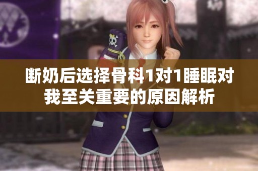 断奶后选择骨科1对1睡眠对我至关重要的原因解析