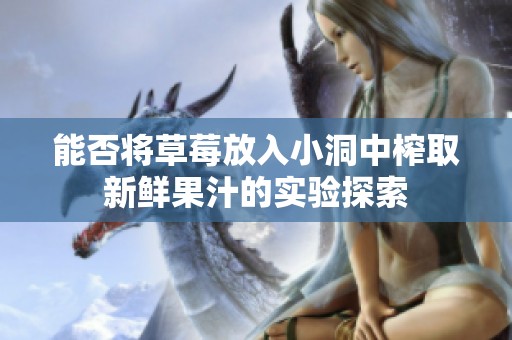 能否将草莓放入小洞中榨取新鲜果汁的实验探索