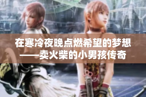 在寒冷夜晚点燃希望的梦想——卖火柴的小男孩传奇