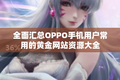 全面汇总OPPO手机用户常用的黄金网站资源大全