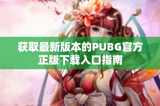 获取最新版本的PUBG官方正版下载入口指南