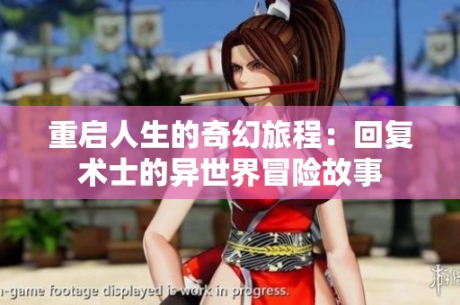 重启人生的奇幻旅程：回复术士的异世界冒险故事