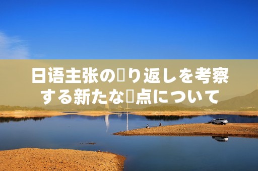 日语主张の繰り返しを考察する新たな視点について