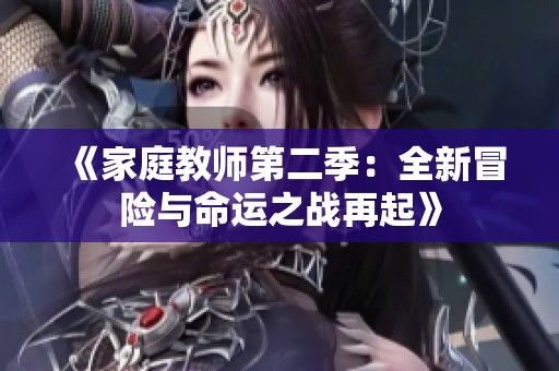 《家庭教师第二季：全新冒险与命运之战再起》