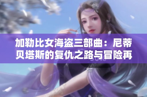 加勒比女海盗三部曲：尼蒂贝塔斯的复仇之路与冒险再启