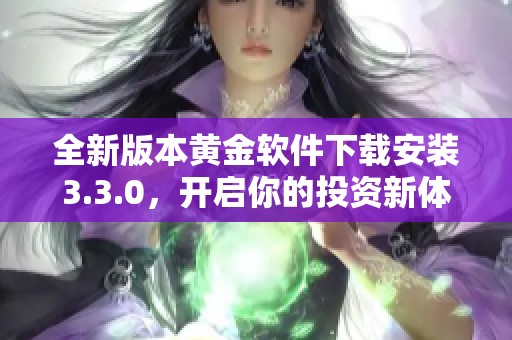 全新版本黄金软件下载安装3.3.0，开启你的投资新体验