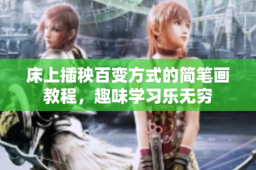 床上插秧百变方式的简笔画教程，趣味学习乐无穷