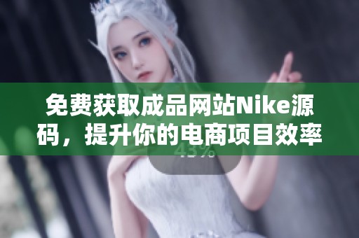 免费获取成品网站Nike源码，提升你的电商项目效率