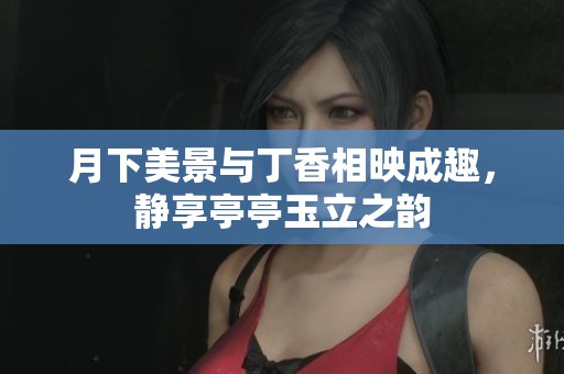 月下美景与丁香相映成趣，静享亭亭玉立之韵