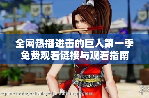 全网热播进击的巨人第一季免费观看链接与观看指南