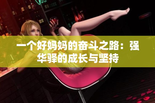一个好妈妈的奋斗之路：强华驿的成长与坚持