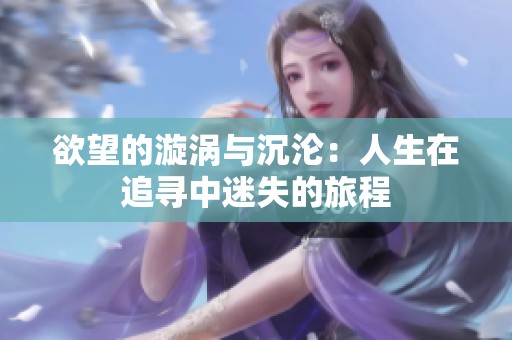 欲望的漩涡与沉沦：人生在追寻中迷失的旅程