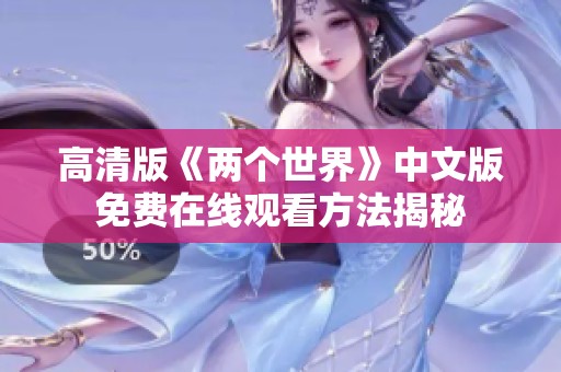 高清版《两个世界》中文版免费在线观看方法揭秘