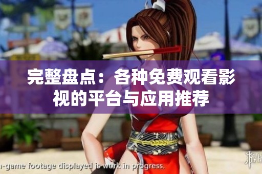 完整盘点：各种免费观看影视的平台与应用推荐