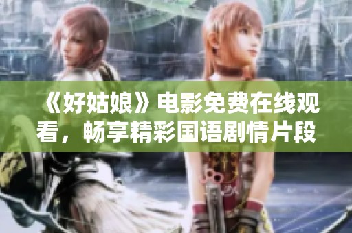 《好姑娘》电影免费在线观看，畅享精彩国语剧情片段