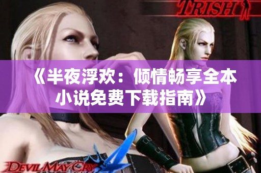 《半夜浮欢：倾情畅享全本小说免费下载指南》