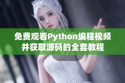 免费观看Python编程视频并获取源码的全套教程