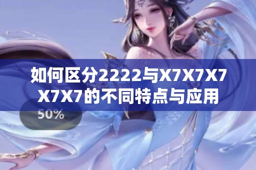 如何区分2222与X7X7X7X7X7的不同特点与应用