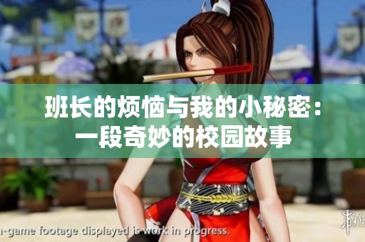 班长的烦恼与我的小秘密：一段奇妙的校园故事