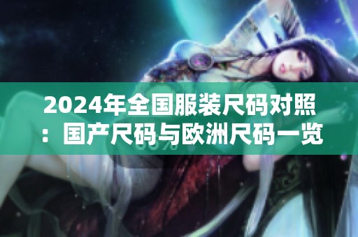 2024年全国服装尺码对照：国产尺码与欧洲尺码一览