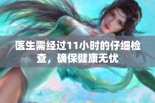 医生需经过11小时的仔细检查，确保健康无忧