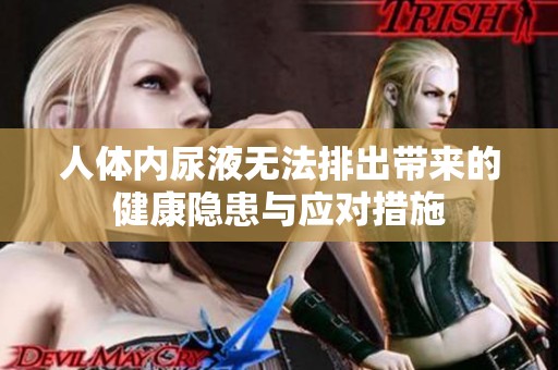 人体内尿液无法排出带来的健康隐患与应对措施