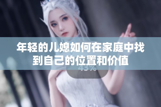 年轻的儿媳如何在家庭中找到自己的位置和价值