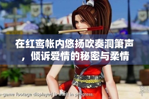 在红鸾帐内悠扬吹奏洞箫声，倾诉爱情的秘密与柔情