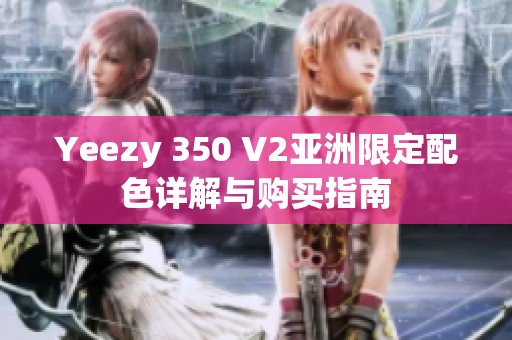 Yeezy 350 V2亚洲限定配色详解与购买指南