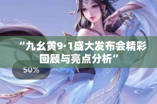 “九幺黄9·1盛大发布会精彩回顾与亮点分析”