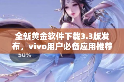 全新黄金软件下载3.3版发布，vivo用户必备应用推荐