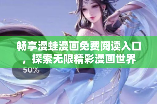 畅享漫蛙漫画免费阅读入口，探索无限精彩漫画世界