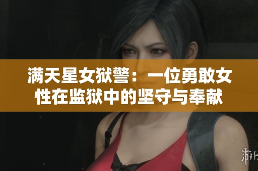 满天星女狱警：一位勇敢女性在监狱中的坚守与奉献