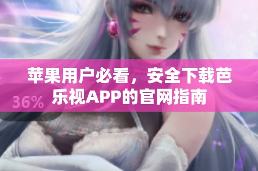 苹果用户必看，安全下载芭乐视APP的官网指南