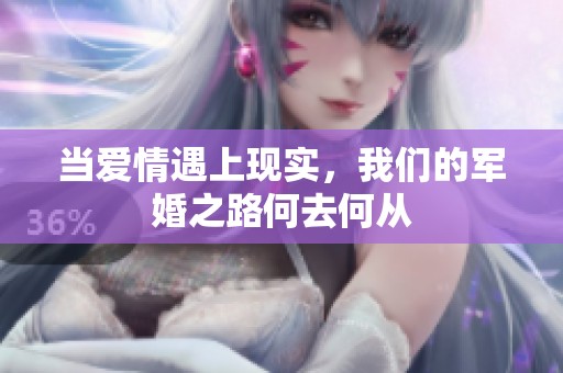 当爱情遇上现实，我们的军婚之路何去何从