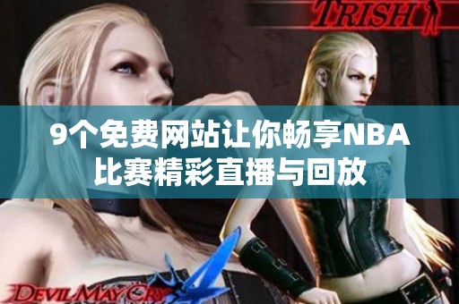 9个免费网站让你畅享NBA比赛精彩直播与回放