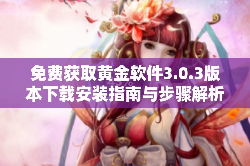 免费获取黄金软件3.0.3版本下载安装指南与步骤解析
