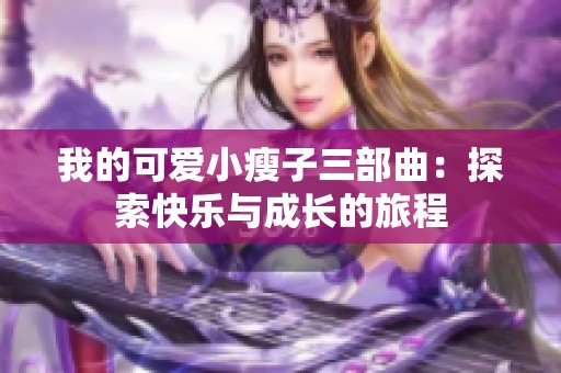 我的可爱小瘦子三部曲：探索快乐与成长的旅程