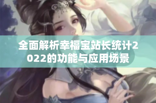 全面解析幸福宝站长统计2022的功能与应用场景