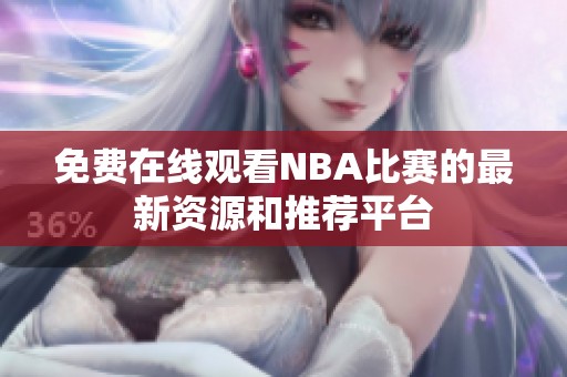免费在线观看NBA比赛的最新资源和推荐平台