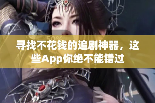 寻找不花钱的追剧神器，这些App你绝不能错过