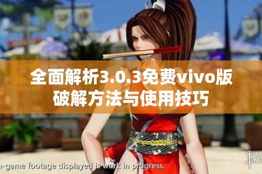 全面解析3.0.3免费vivo版破解方法与使用技巧