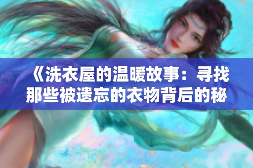 《洗衣屋的温暖故事：寻找那些被遗忘的衣物背后的秘密》