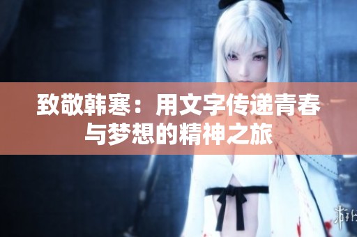 致敬韩寒：用文字传递青春与梦想的精神之旅