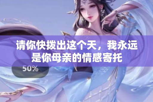 请你快拨出这个天，我永远是你母亲的情感寄托