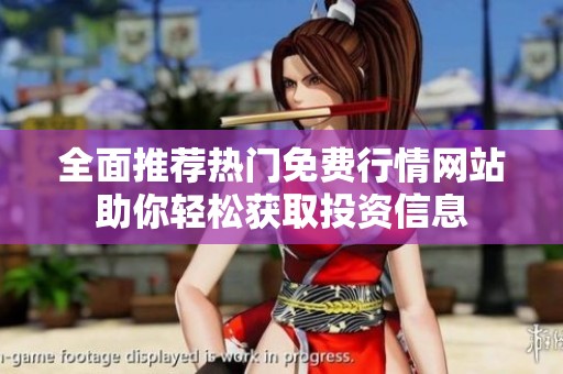全面推荐热门免费行情网站助你轻松获取投资信息