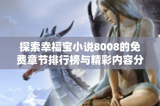 探索幸福宝小说8008的免费章节排行榜与精彩内容分享