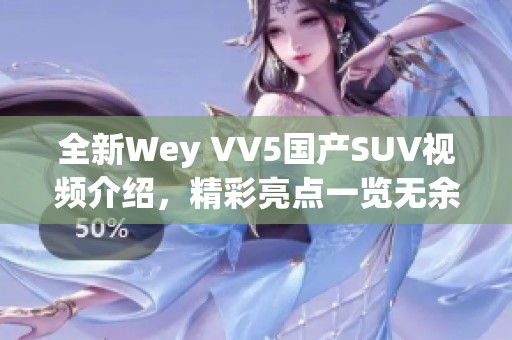全新Wey VV5国产SUV视频介绍，精彩亮点一览无余