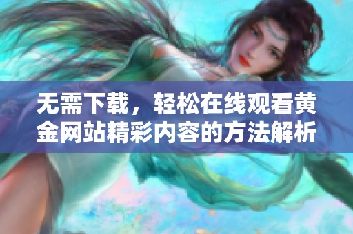 无需下载，轻松在线观看黄金网站精彩内容的方法解析