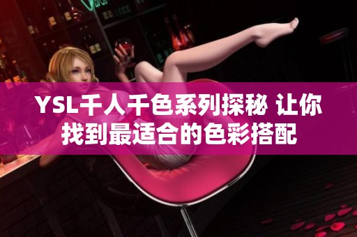 YSL千人千色系列探秘 让你找到最适合的色彩搭配